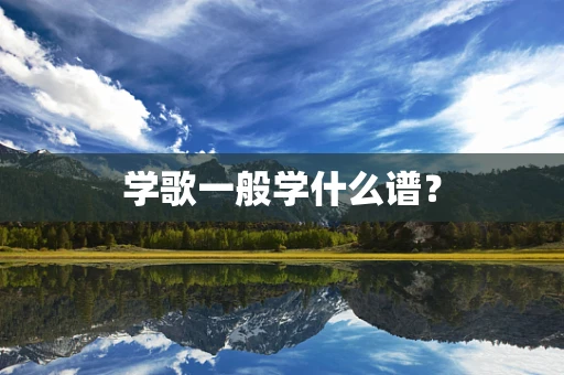 学歌一般学什么谱？