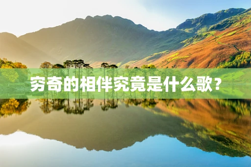 穷奇的相伴究竟是什么歌？