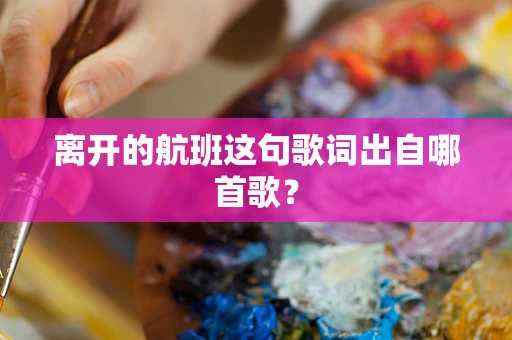 离开的航班这句歌词出自哪首歌？