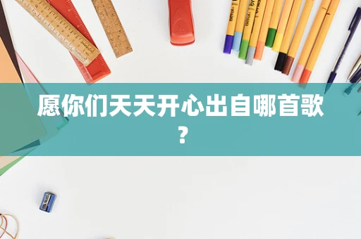 愿你们天天开心出自哪首歌？