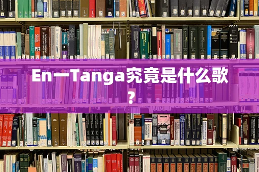 En一Tanga究竟是什么歌？
