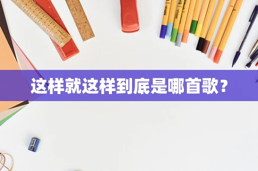 这样就这样到底是哪首歌？