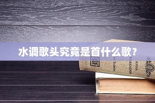 水调歌头究竟是首什么歌？