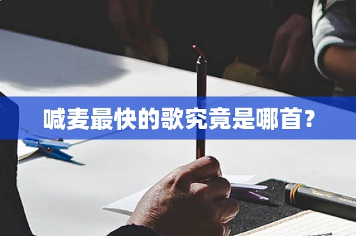 喊麦最快的歌究竟是哪首？