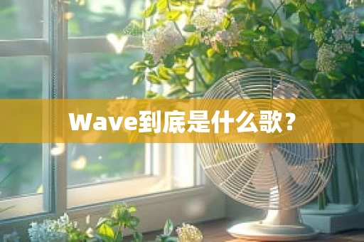 Wave到底是什么歌？