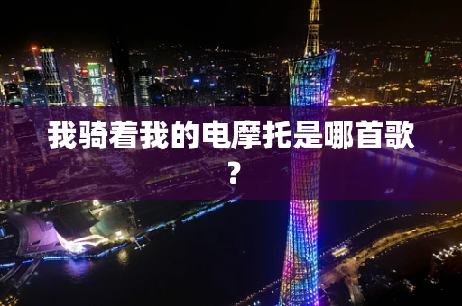 我骑着我的电摩托是哪首歌？