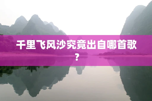 千里飞风沙究竟出自哪首歌？