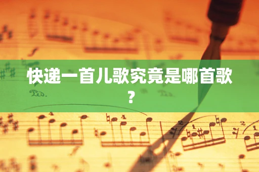 快递一首儿歌究竟是哪首歌？