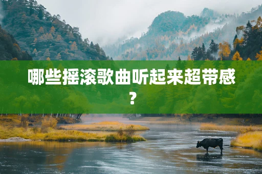 哪些摇滚歌曲听起来超带感？