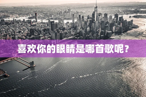 喜欢你的眼睛是哪首歌呢？