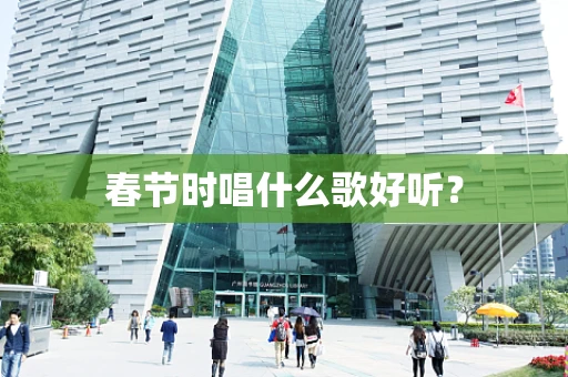 春节时唱什么歌好听？