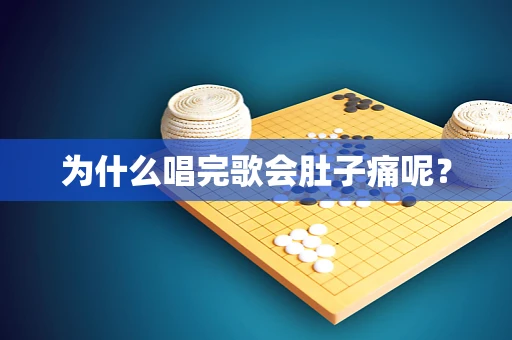 为什么唱完歌会肚子痛呢？