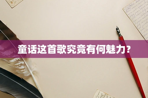 童话这首歌究竟有何魅力？