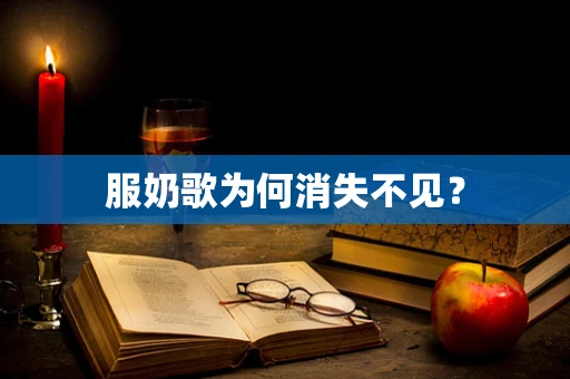 服奶歌为何消失不见？