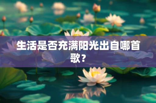 生活是否充满阳光出自哪首歌？