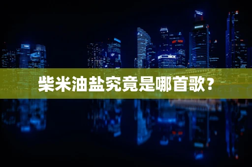 柴米油盐究竟是哪首歌？