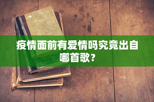 疫情面前有爱情吗究竟出自哪首歌？