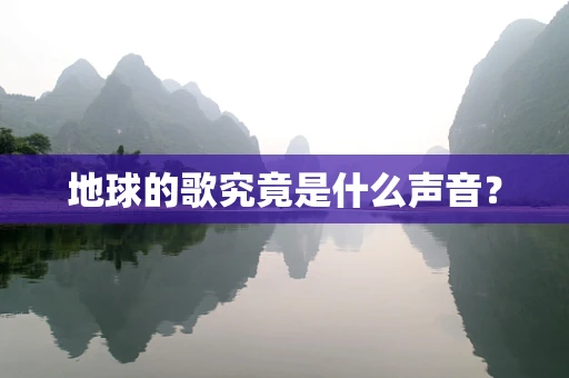 地球的歌究竟是什么声音？