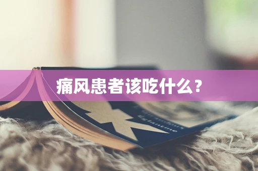 痛风患者该吃什么？