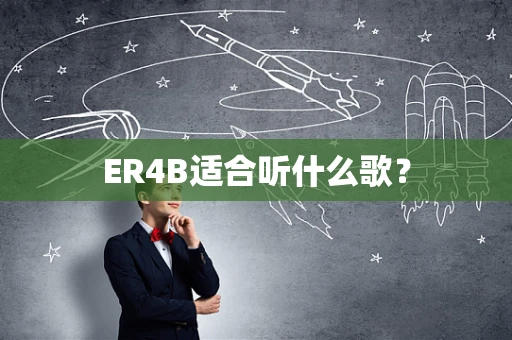 ER4B适合听什么歌？