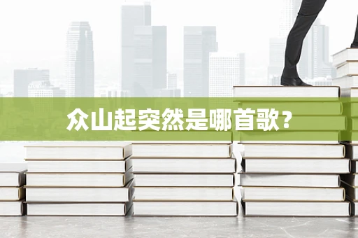 众山起突然是哪首歌？