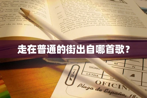 走在普通的街出自哪首歌？