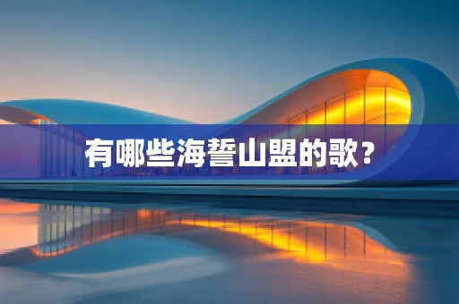 有哪些海誓山盟的歌？