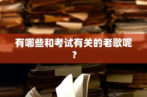 有哪些和考试有关的老歌呢？