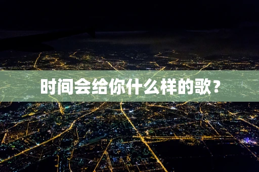 时间会给你什么样的歌？