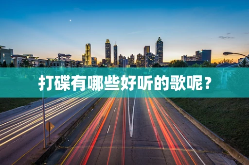 打碟有哪些好听的歌呢？