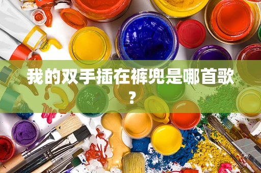 我的双手插在裤兜是哪首歌？