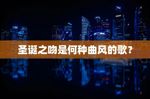 圣诞之吻是何种曲风的歌？