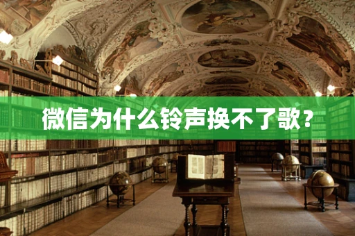 微信为什么铃声换不了歌？