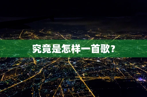究竟是怎样一首歌？