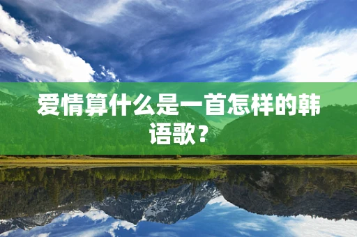 爱情算什么是一首怎样的韩语歌？