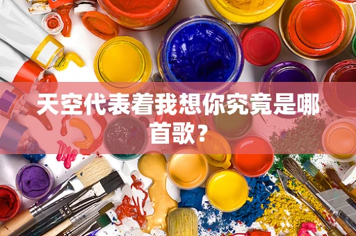 天空代表着我想你究竟是哪首歌？