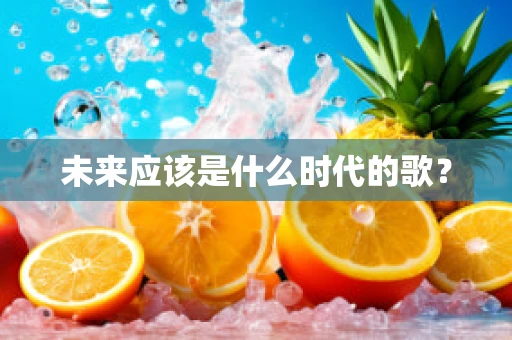 未来应该是什么时代的歌？