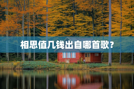 相思值几钱出自哪首歌？