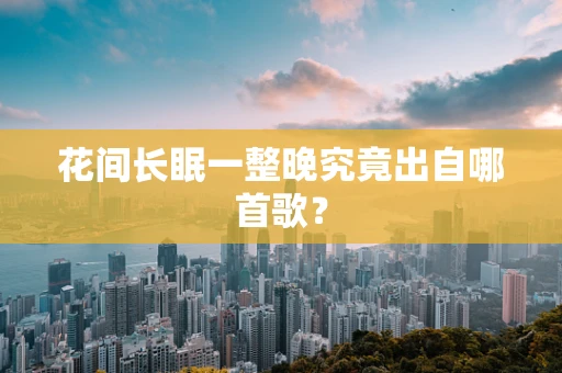 花间长眠一整晚究竟出自哪首歌？