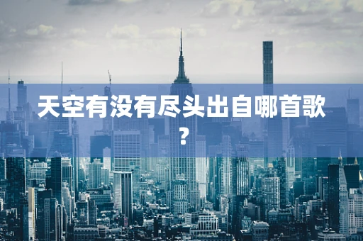 天空有没有尽头出自哪首歌？