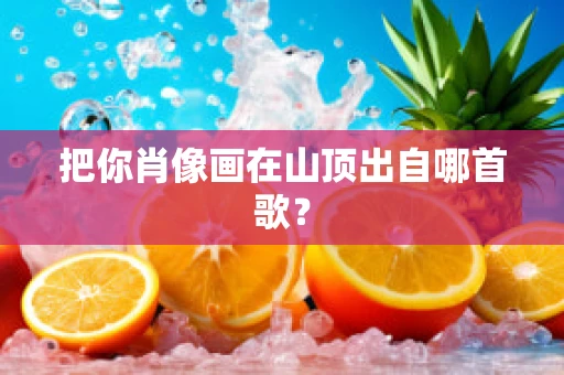 把你肖像画在山顶出自哪首歌？