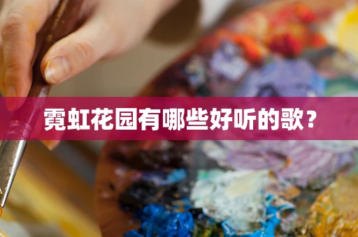 霓虹花园有哪些好听的歌？