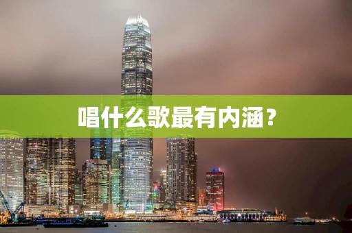 唱什么歌最有内涵？
