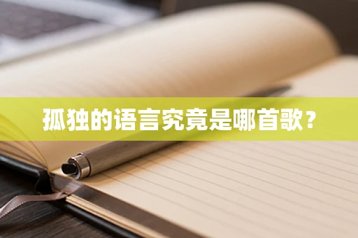 孤独的语言究竟是哪首歌？