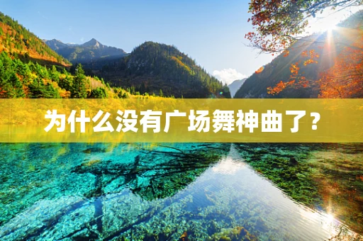 为什么没有广场舞神曲了？