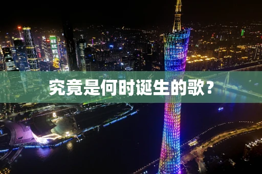 究竟是何时诞生的歌？
