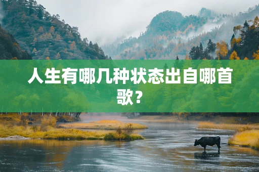 人生有哪几种状态出自哪首歌？