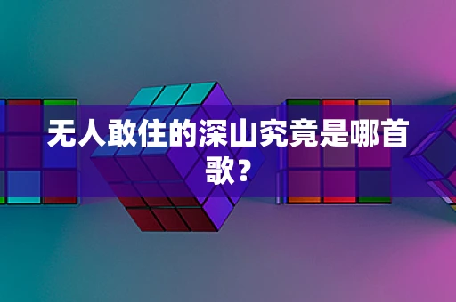 无人敢住的深山究竟是哪首歌？