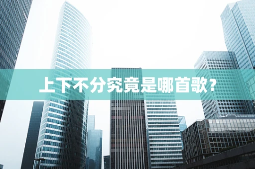 上下不分究竟是哪首歌？