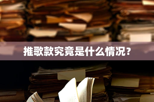 推歌款究竟是什么情况？